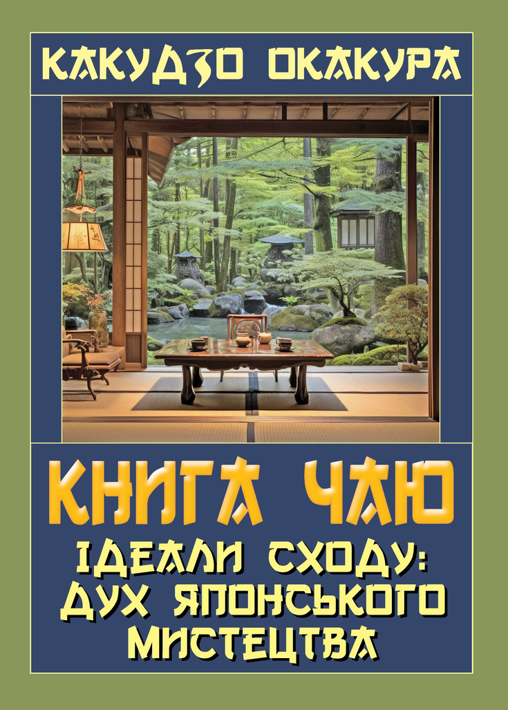 Книга "Книга чаю. Ідеали Сходу: дух японського мистецтва" Какудзо Окакура