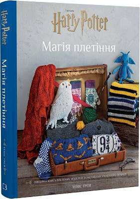 Книга Гаррі Поттер. Магія плетіння. Офіційна книга плетених моделей за мотивами улюблених фільмів. Теніс Ґрей