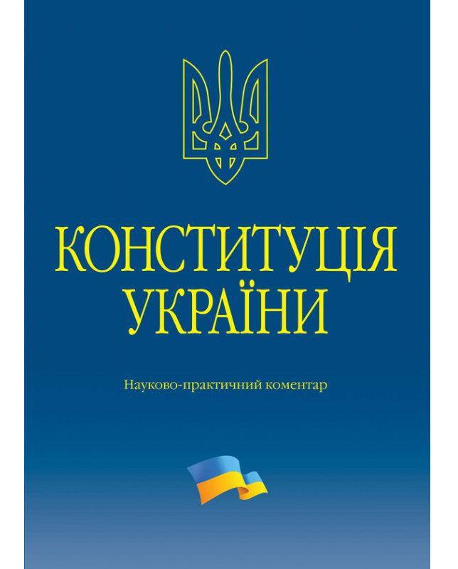 Тертишник В. М. Конституція України. Науково-практичний коментар, фото 1
