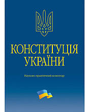 Тертишник В. М. Конституція України. Науково-практичний коментар