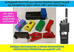 Зарядний пристрій для рацій Motorola від павербанку з роз'ємом TYPE C
