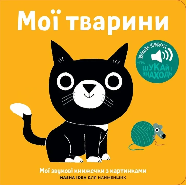 Наша Ідея Мої звукові книжечки з картинками. Мої тварини, фото 1
