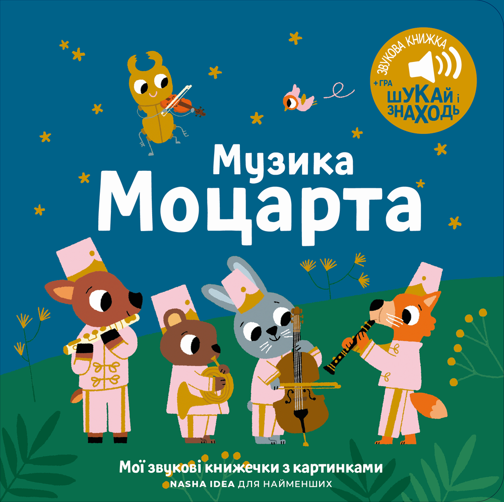 Наша Ідея Мої звукові книжечки з картинками. Музика Моцарта, фото 1