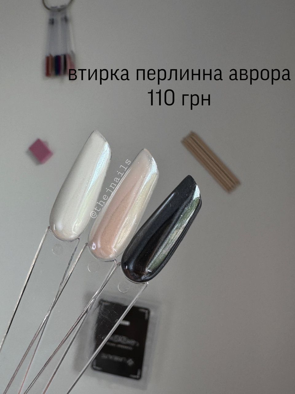 Втирка Аврора перлинна