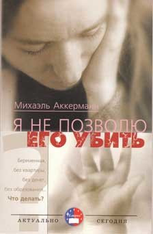 Я не позволю его убить. Михаэль Аккерман