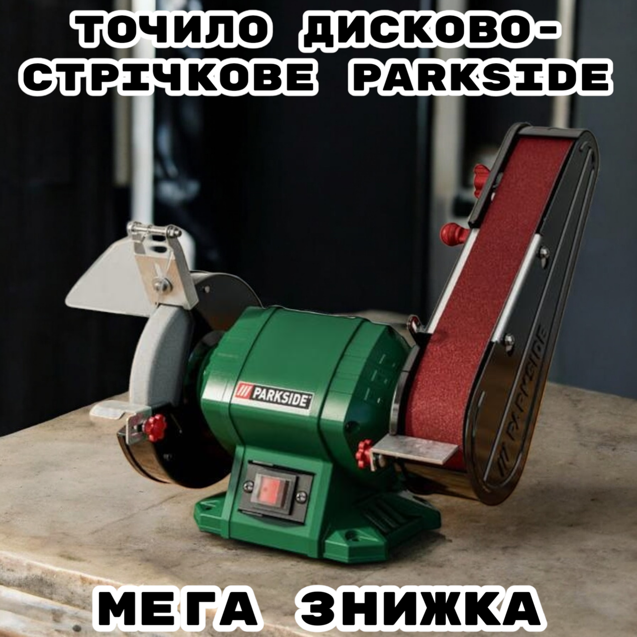 Стрічно-дисковий шліфувальний верстат, точило PARKSIDE PSBS 240 C2 240 Вт 2980 об/хв