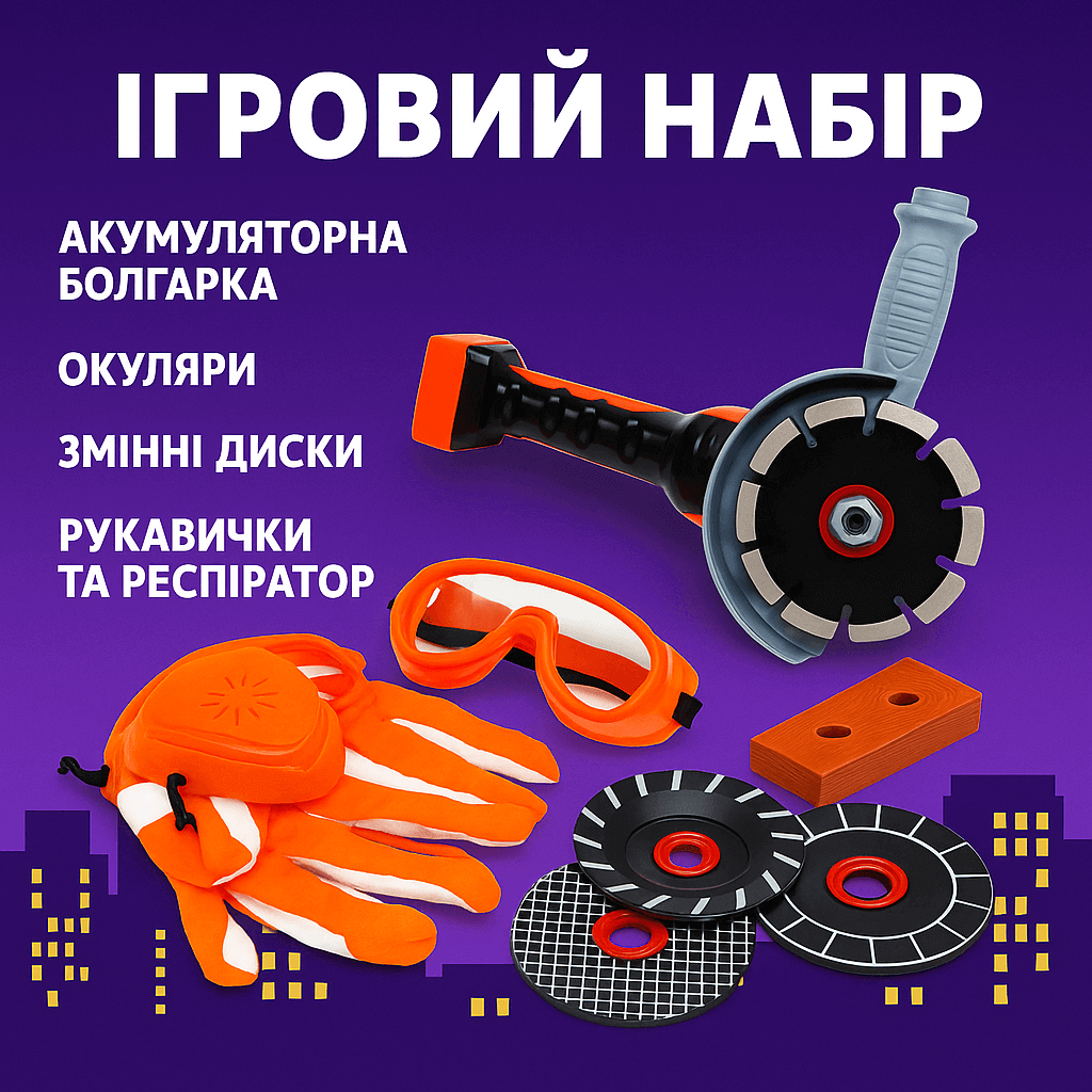 Ігровий набір Болгарка Tool Set KY1068-44 — дитяча акумуляторна шліфмашина 28 см з дисками, окулярами та рукавичками