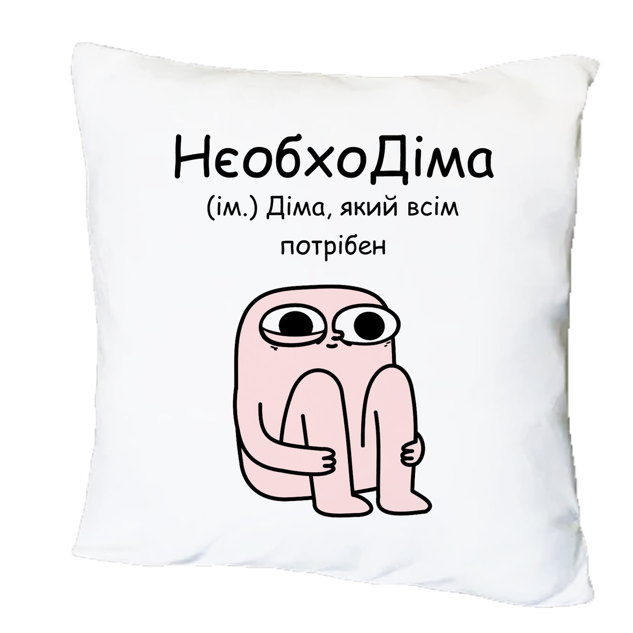 Подушка з друком "НєобхоДіма" (26869)