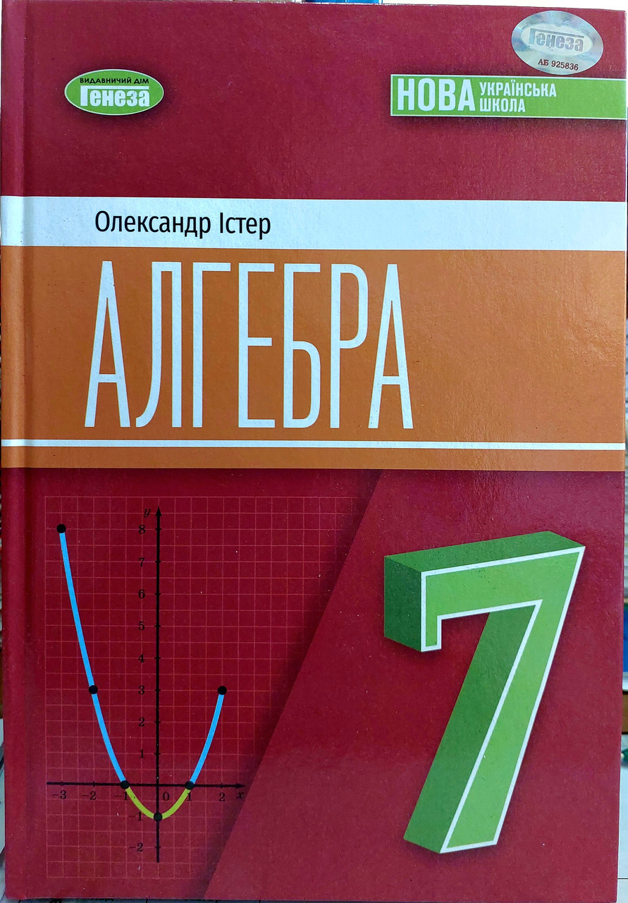 Алгебра 7 клас НУШ Істер (підручник для закладів загальної середньої освіти)