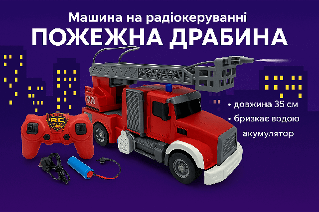 Машина на радіокеруванні Пожежна зі сходами