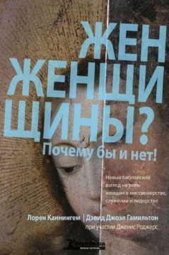 Л. Каннингем. Женщины? Почему бы и нет!