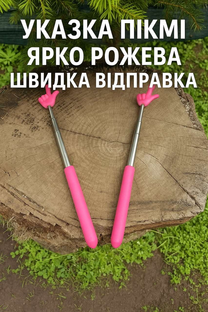 Телескопічна указка "Палець Пікмі" 22 см – 69 см, ЯСКРАВО-РОЖЕВА. Швидка відправка., фото 1