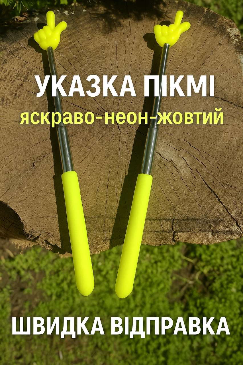 Телескопічна указка "Палець Пікмі" 22 см – 69 см, яскравий неон-жовтий Швидка відправка