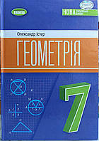 Геометрія 7 клас НУШ підручник (для загальноосвітніх навчальних закладів) Істер