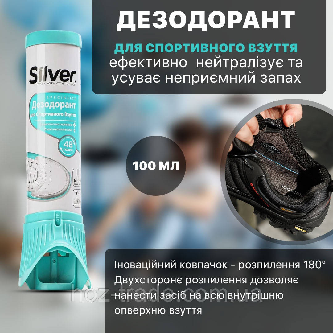 Дезодорант для спортивного взуття Silver, 100 мл є гурт