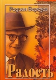Радость. Стихи. Родион Березов
