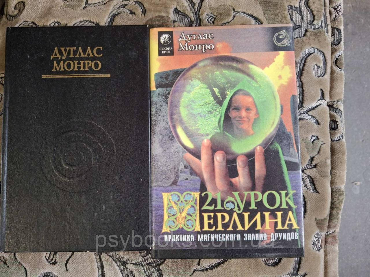 Книга 21 урок Мерлина Дуглас Монро