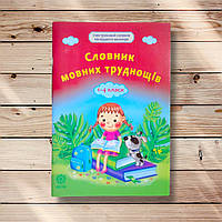 Словник мовних труднощів Ілюстрований словник молодшого школяра Авт: Коваленко О. Вид: Весна