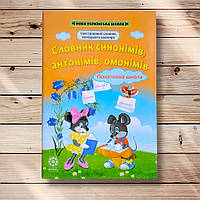 Словник синонімів, антонімів, омонімів Ілюстрований словник молодшого школяра Авт: Купіна І. Вид: Весна