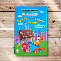 Фразеологічний словник Ілюстрований словник молодшого школяра Авт: Ємець А. Вид: Весна