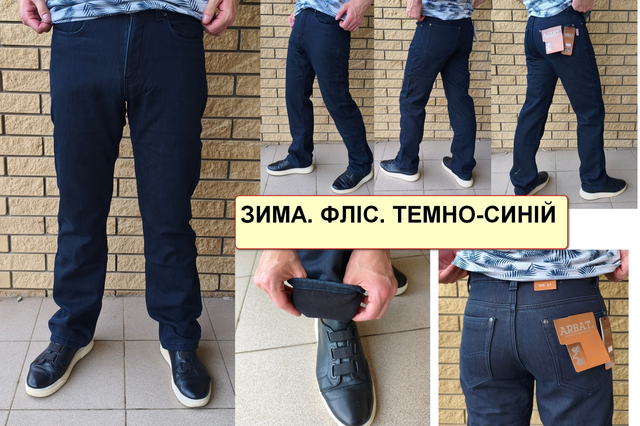 Чоловічі зимові джинси на флісі, щільні, високої якості ARBAT, Туреччина