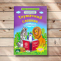 Тлумачний словник Ілюстрований словник молодшого школяра Авт: Руднєва А. Вид: Весна
