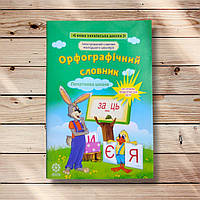 Орфографічний словник Ілюстрований словник молодшого школяра Авт: Коваленко О. Вид: Весна