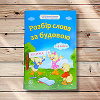 Ілюстрований словник молодшого школяра Розбір слова за будовою Авт: Ткаченко Л. Вид: Весна