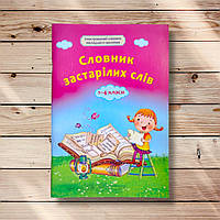 Словник застарілих слів Ілюстрований словник молодшого школяра Авт: Ємець А. Вид: Весна