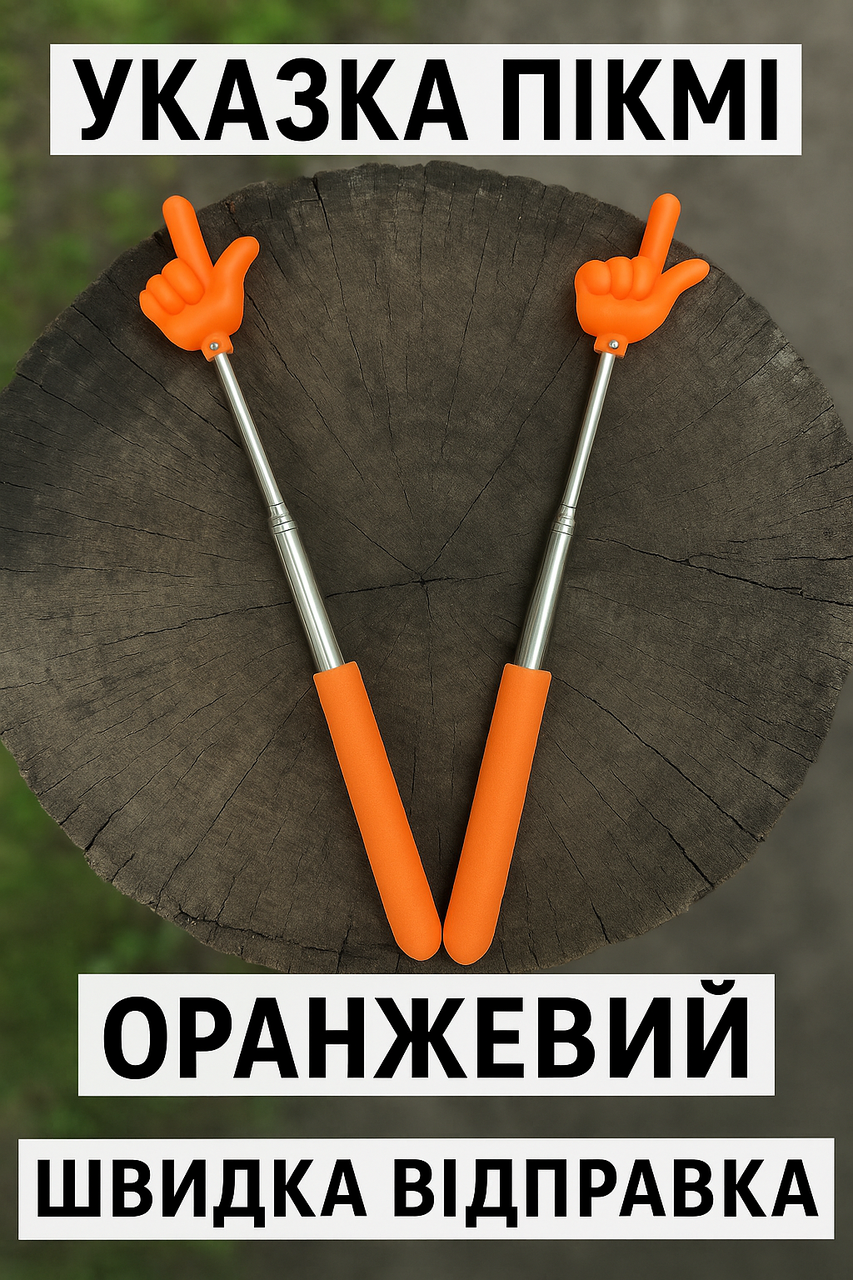 Телескопічна указка "Палець Пікмі" 22 см – 69 см ОРАНЖЕВА Швидка відправка