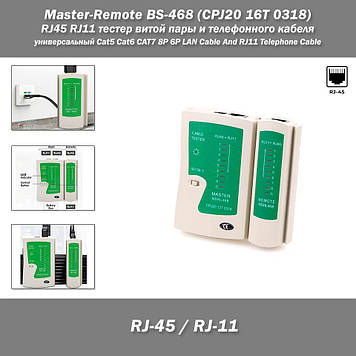 Master-Remote BS-468 (CPJ20 16T 0318) RJ45 RJ11 тестер кручений пари та телефонного кабелю універсальний Cat5 Cat6 CAT7 8P 6P LAN