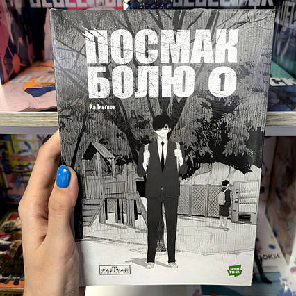 Манхва Посмак Болю Том 1 / A Taste of Pain | Ліцензійне видання