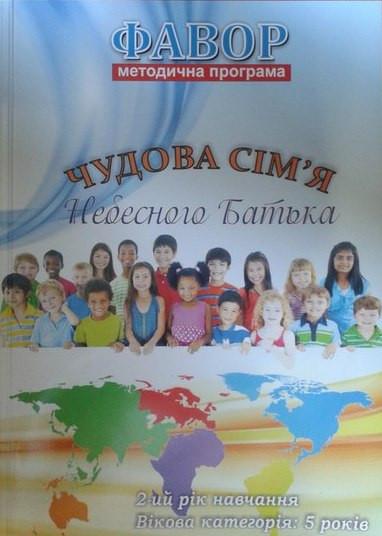 Фавор (програма+СД). Чудова сім'я Небесного батька. 5 років. Методична програма, фото 1