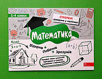 Стікербук Математика 1-4 класи Бондаренко АССА