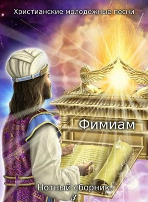 Фимиам. Христианские молодежные песни. Нотный сборник 3, фото 1