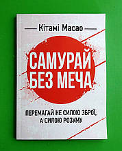 Самурай без меча Перемагай не силою зброї а силою розуму Кітамі Масао	Сварог