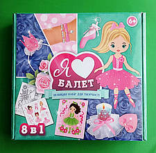 Я люблю балет. Набір для творчості. Ранок Креатив