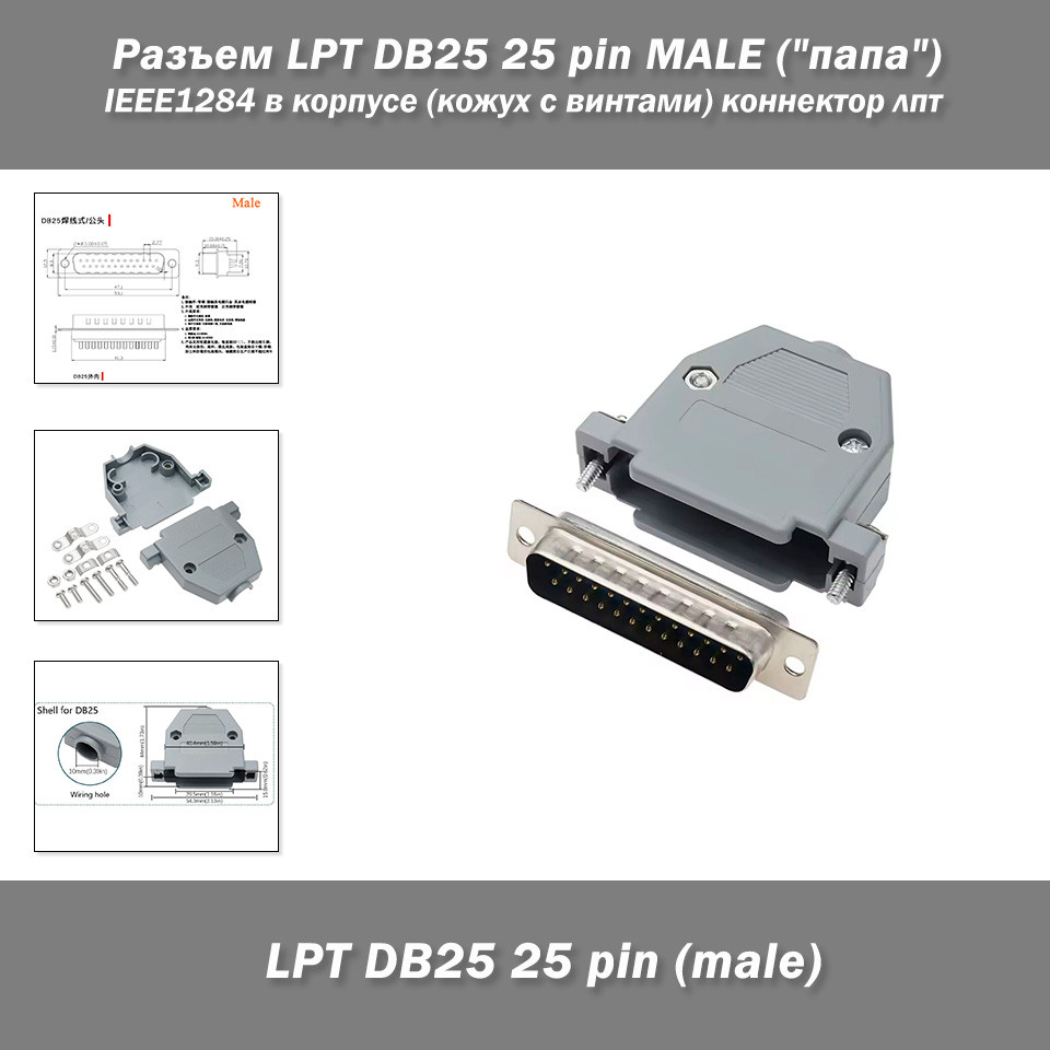 Роз'єм LPT DB25 25 pin MALE ("тато") IEEE1284 в корпусі (кожух з гвинтами) конектор лпт