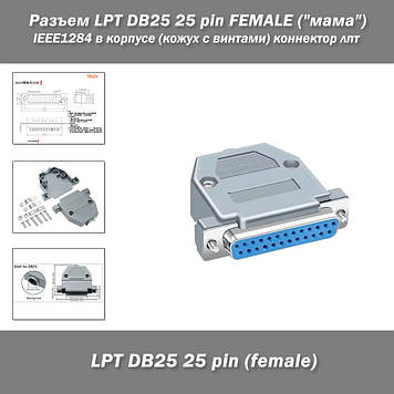 Роз'єм LPT DB25 25 pin FEMALE ("мама") IEEE1284 у корпусі (шкірах із гвинтами) конектор лпт