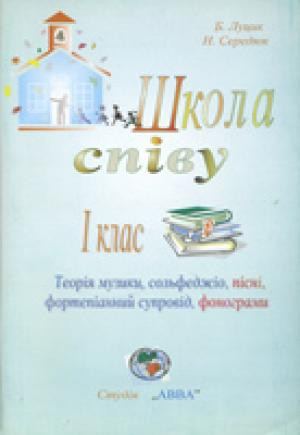 Школа співу. 1 клас. Сольфеджіо, ноти пісні + СД-фонограми. Б. Луцик, Н. Середюк