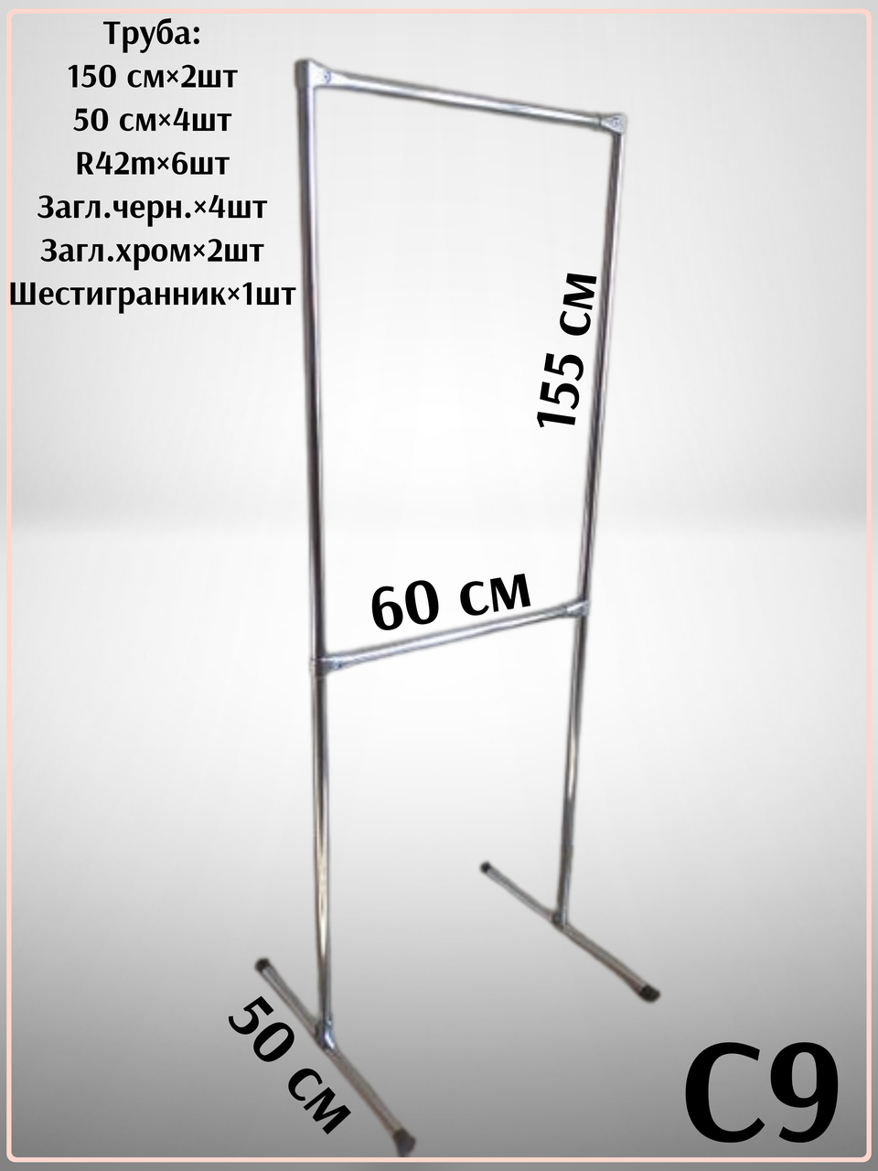 Стійка для одягу одинарна,купити стійку,вішалку для речей С9