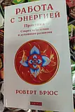 Книга Робота з енергією. Секрет зцілення та духовного розвитку. Роберт Брюс, фото 2