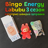 Іграшка-сюрприз Лабубу Bingo Energy Labubu брелок 3 сезон сюрприз 15 см швидка відправка.