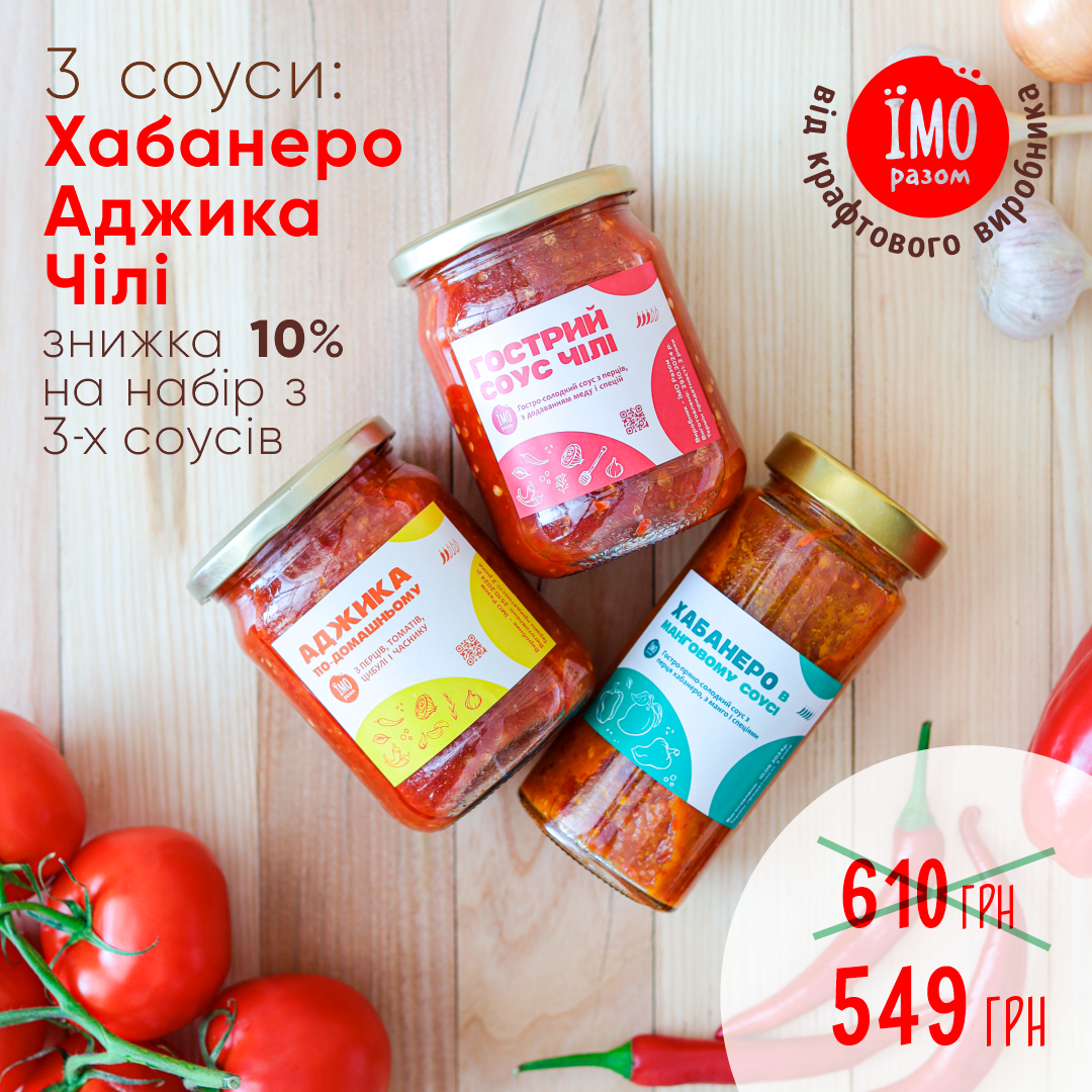 Набір 3 соуса - Аджика, Чілі, Хабанеро, ЇМО Разом