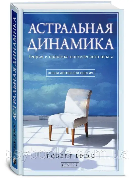 Книга Астральна динаміка Роберт Брюс