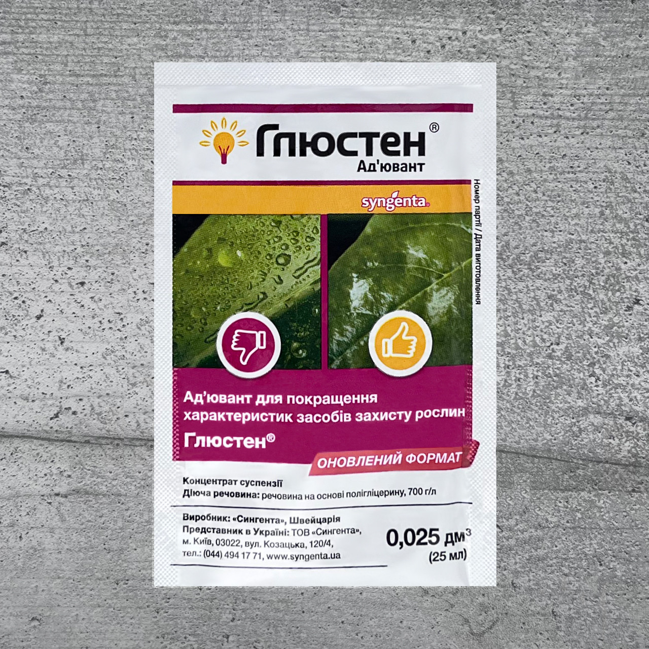 Прилипач Глюстен 25 мл Syngenta, фото 1