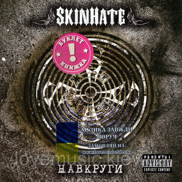 Музичний сд диск SKINHATE Навкруги (2006) (audio cd)