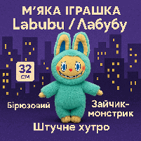 М'яка іграшка Лабубу Labubu 32 см - бірюзовий  зайчик-монстрик із серії The Monsters, арт. 00422-81/2, фото 3