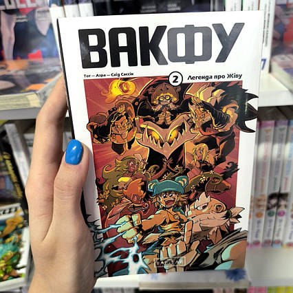 Манга Вакфу том 2 | Ліцензійне видання / Wakfu