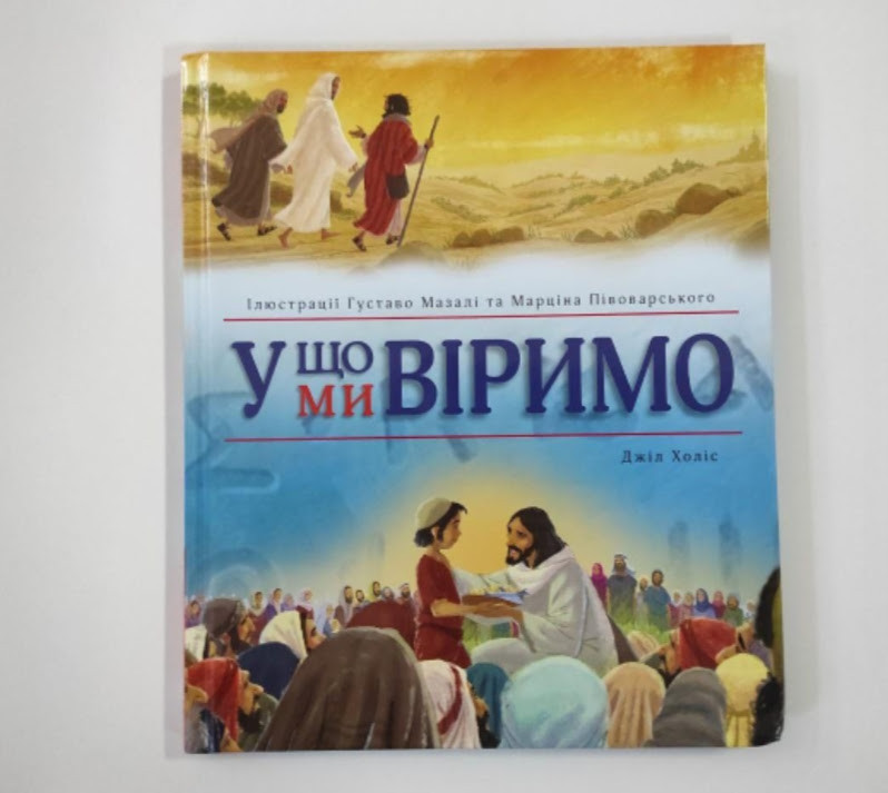 У що ми віримо - Джіл Холіс.